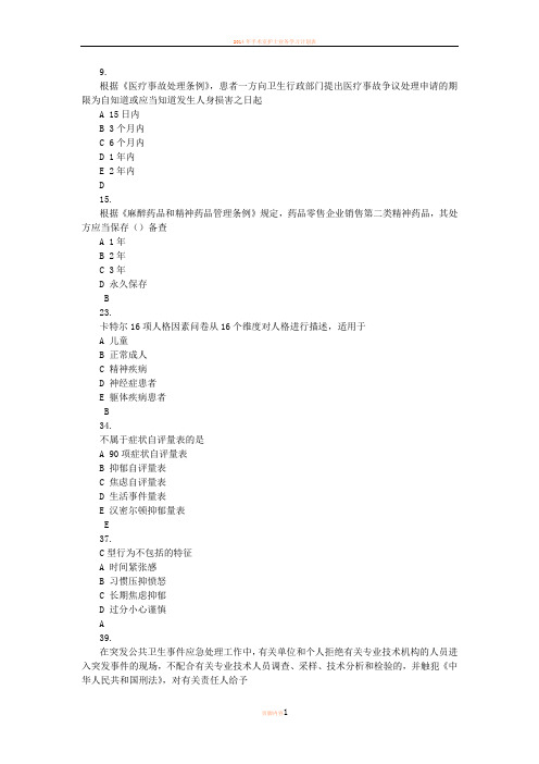 2014年执业定期考核   人文卷疑难题目 人文1-5