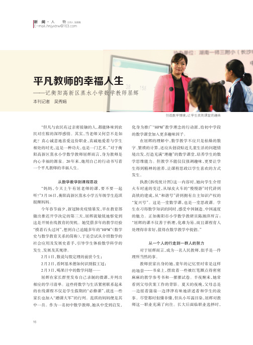 平凡教师的幸福人生——记衡阳高新区蒸水小学数学教师屈辉