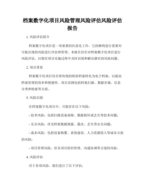 档案数字化项目风险管理风险评估风险评估报告