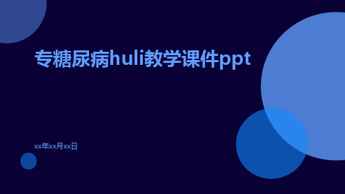 专糖尿病huli教学课件ppt