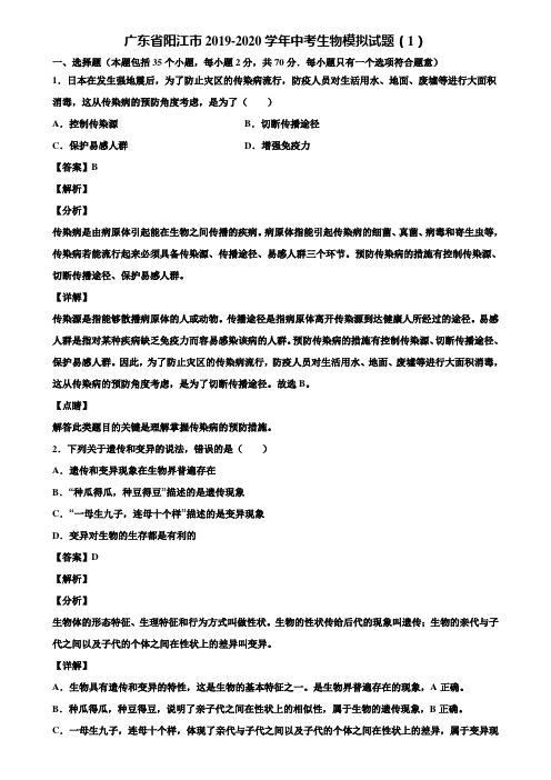 广东省阳江市2019-2020学年中考生物模拟试题(1)含解析