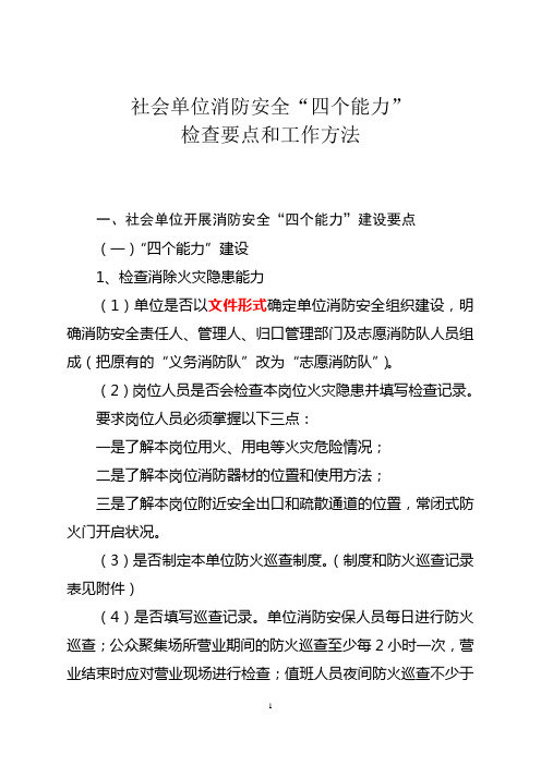 “四个能力”检查要点和工作方法