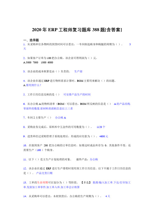 精选ERP工程师考试考核复习题库完整版388题(含答案)