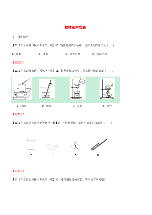  上海市各区2018年中考化学一模试题分类汇编教材基本实验试题【含答案】