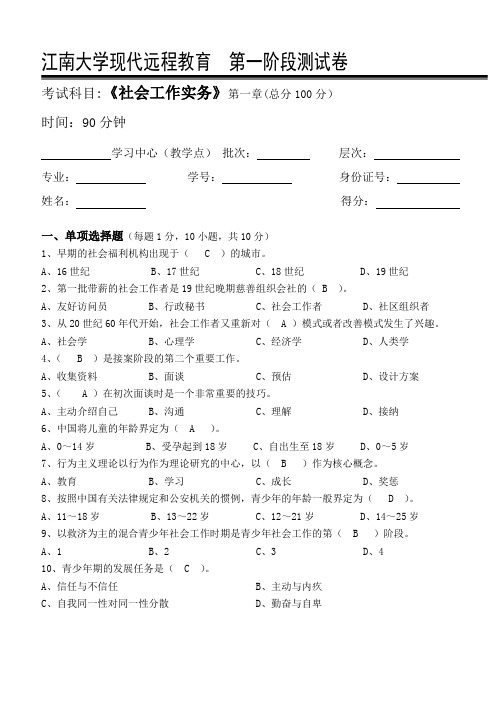 江南大学社会工作实务第1阶段测试题(标准答案)