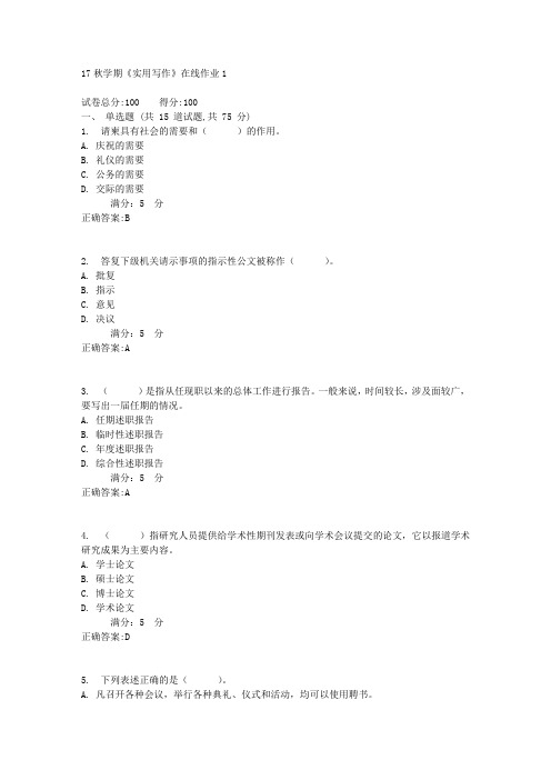 17秋学期《实用写作》在线作业1满分答案