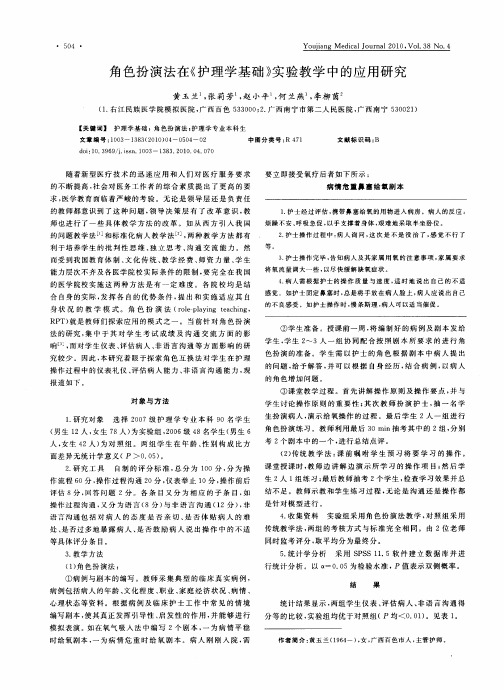角色扮演法在《护理学基础》实验教学中的应用研究