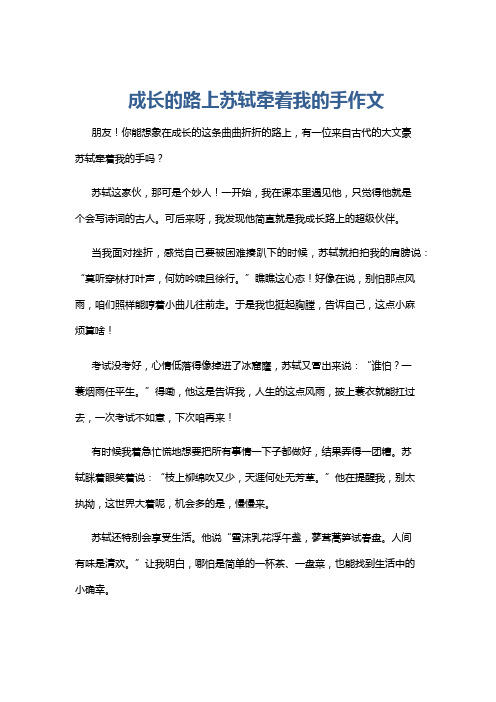 成长的路上苏轼牵着我的手作文