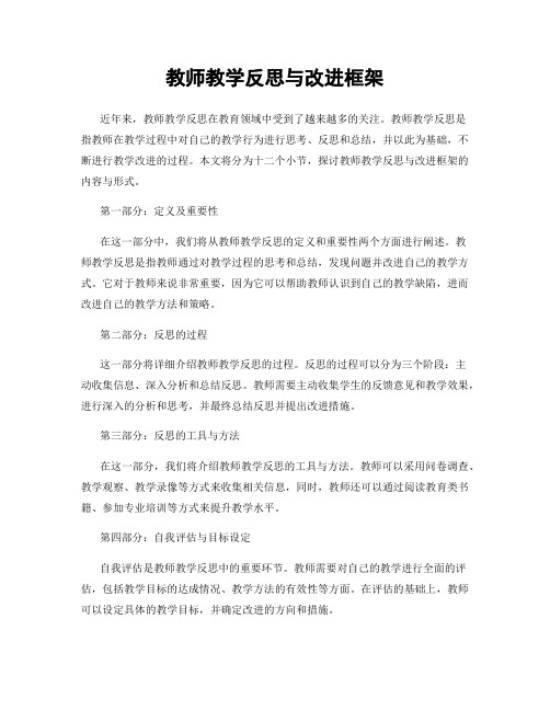 教师教学反思与改进框架