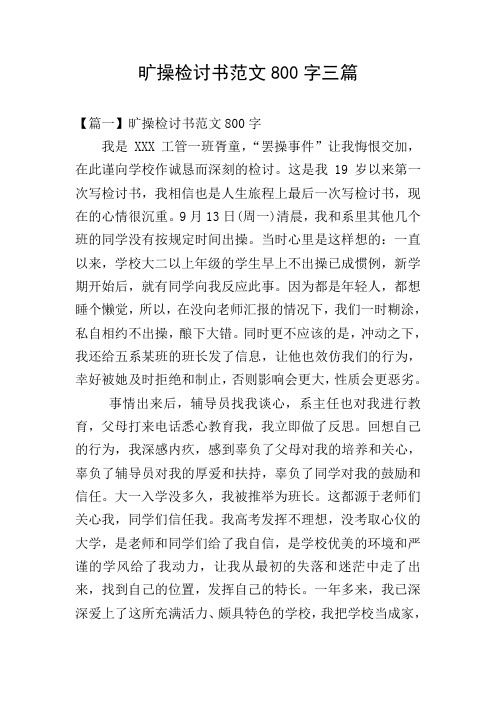 旷操检讨书范文800字三篇