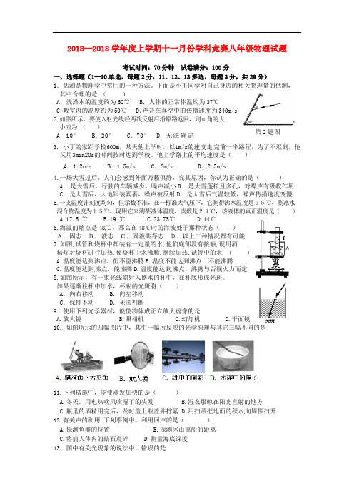 2018-2019学年人教版物理八年级上学期11月学科竞赛试题