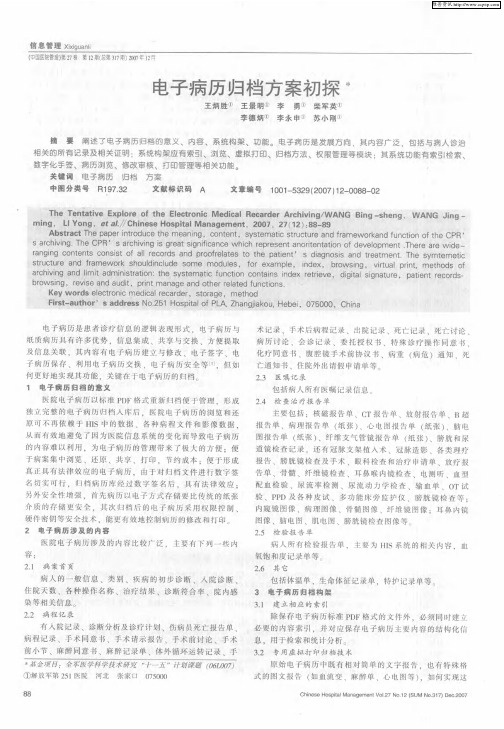 电子病历归档方案初探