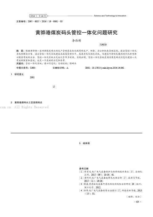 黄骅港煤炭码头管控一体化问题研究