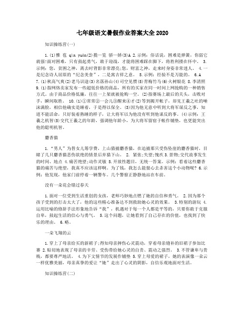 七年级语文暑假作业答案大全2020