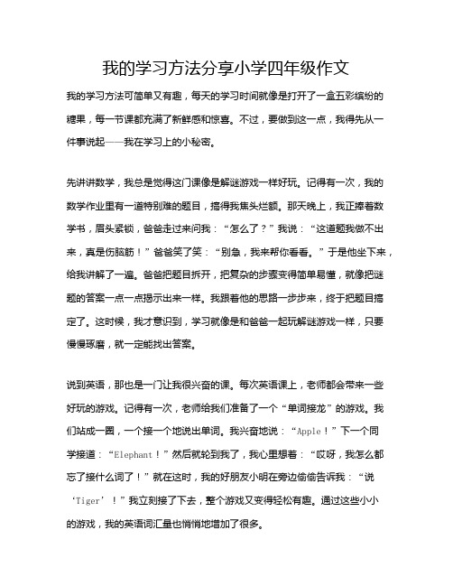 我的学习方法分享小学四年级作文