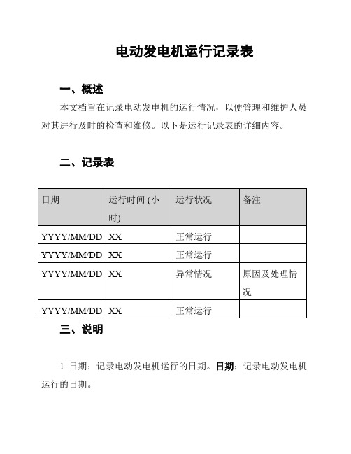 电动发电机运行记录表