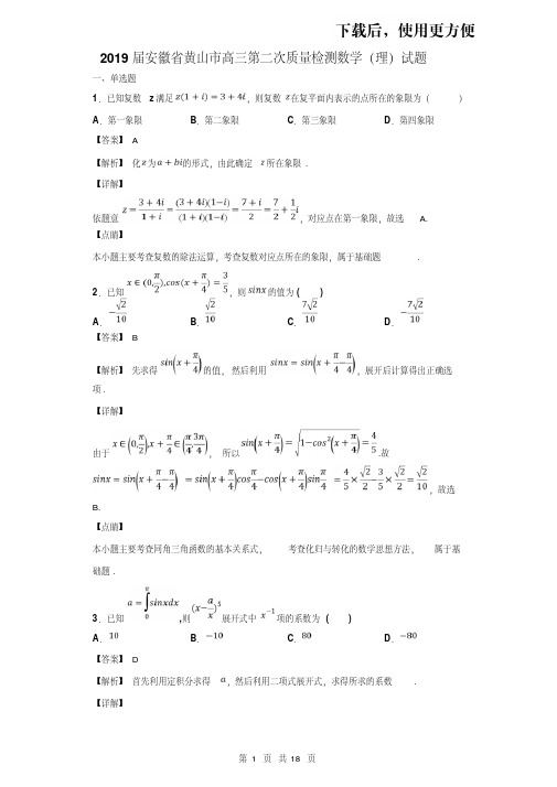 【精品】2019届安徽省黄山市高三第二次质量检测数学(理)试题(解析版)