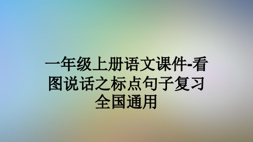 一年级上册语文课件-看图说话之标点句子复习全国通用