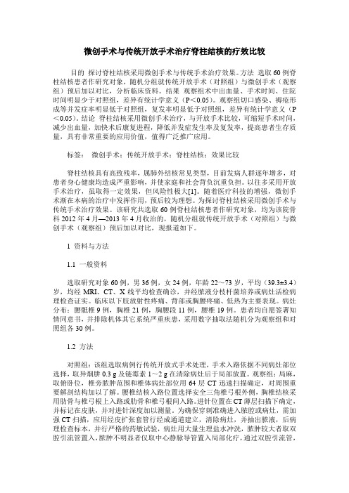 微创手术与传统开放手术治疗脊柱结核的疗效比较