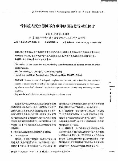 骨科植入医疗器械不良事件原因及监管对策探讨