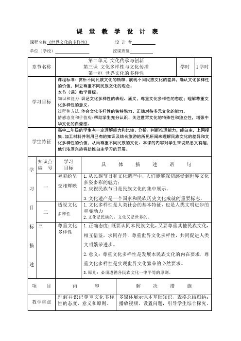 《世界文化的多样性》优质课教学设计 (1)