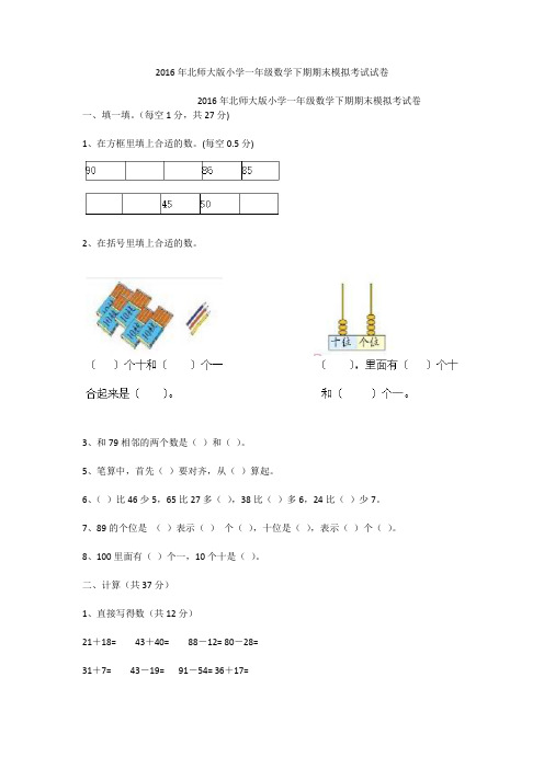 2016年北师大版小学一年级数学下期期末模拟考试试卷_1