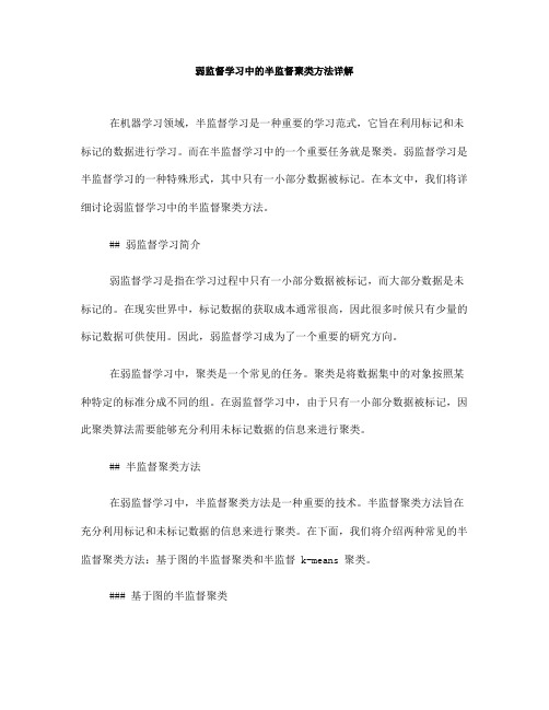 弱监督学习中的半监督聚类方法详解(Ⅱ)