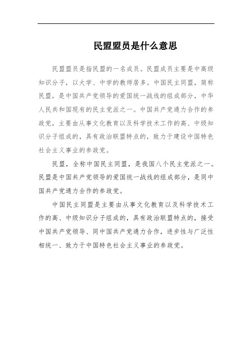 民盟盟员是什么意思