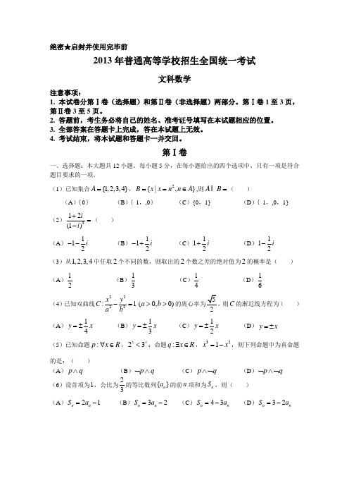 2013年高考真题——文科数学(新课标I卷)Word版含答案_1