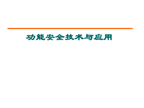 功能安全技术与应用培训课件(ppt 51张)