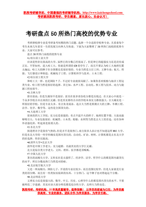 考研盘点50所热门高校的优势专业