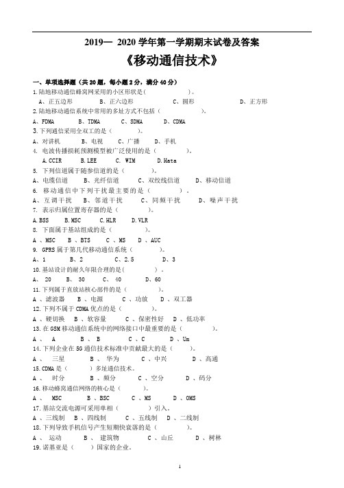 移动通信技术 2019— 2020学年第一学期期末试卷及答案