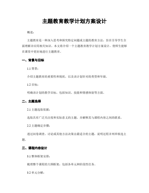 主题教育教学计划方案设计