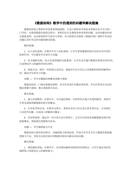 《数据结构》教学中的遇到的问题和解决措施