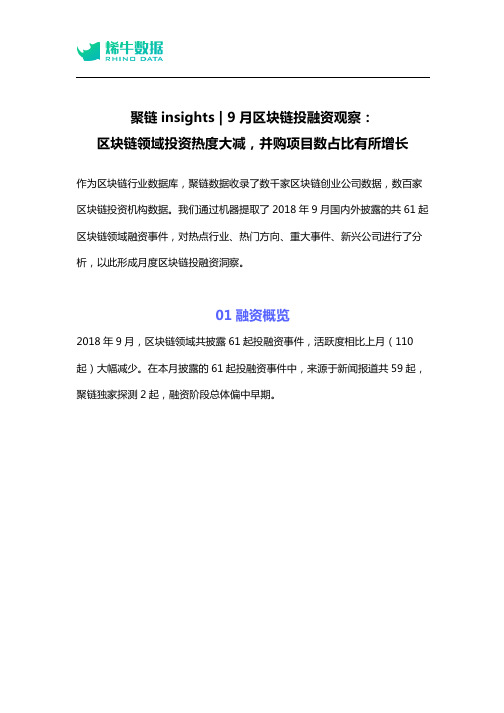 聚链数据2018年9月区块链投融资月报