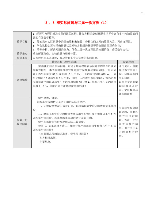 2020七年级数学下册 第8章 二元一次方程组 8.3 实际问题与二元一次方程组(一)教案 新人教版