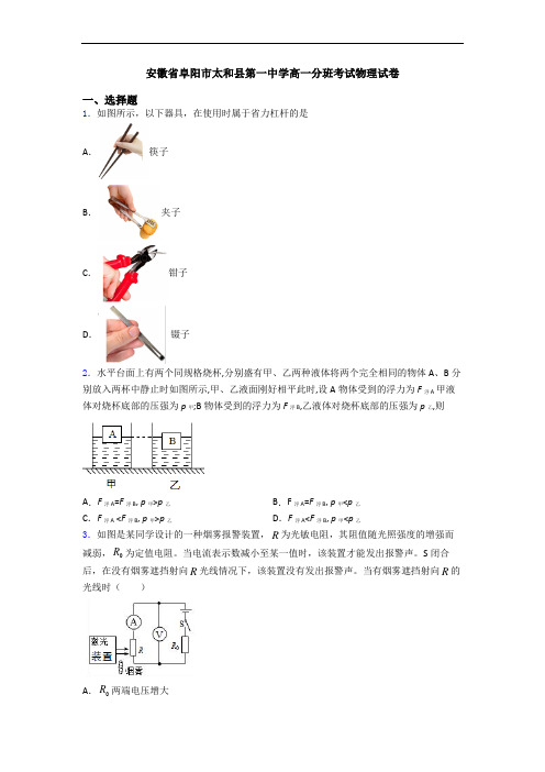 安徽省阜阳市太和县第一中学高一分班考试物理试卷