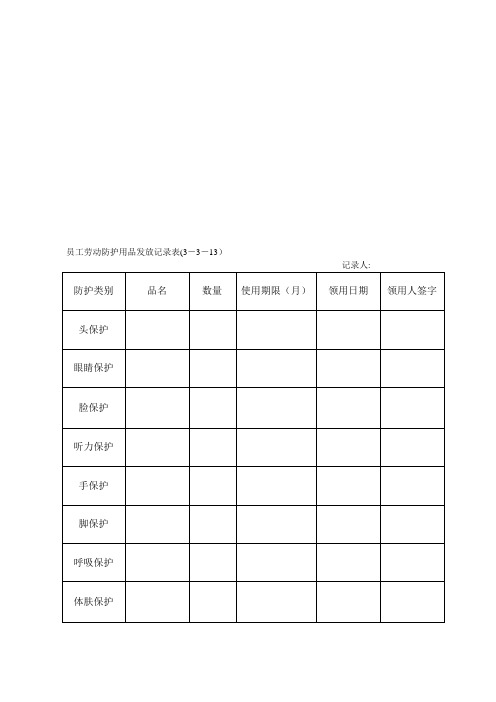 特殊劳动防护用品领用记录表资料