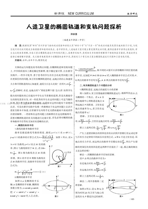 人造卫星的椭圆轨道和变轨问题探析