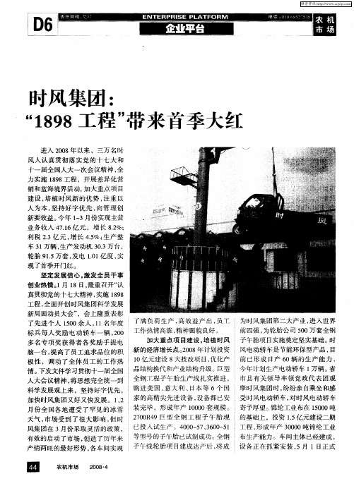 时风集团:“1898工程”带来首季大红