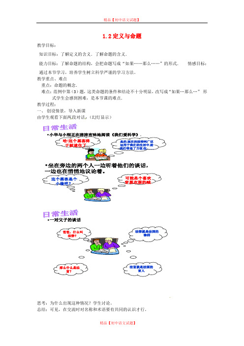 【最新浙教版精选】浙教初中数学八上《1.2定义与命题》word教案 (1).doc