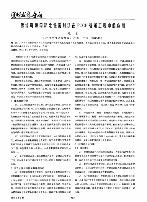 管道缝隙内部柔性密封法在PCCP管道工程中的应用