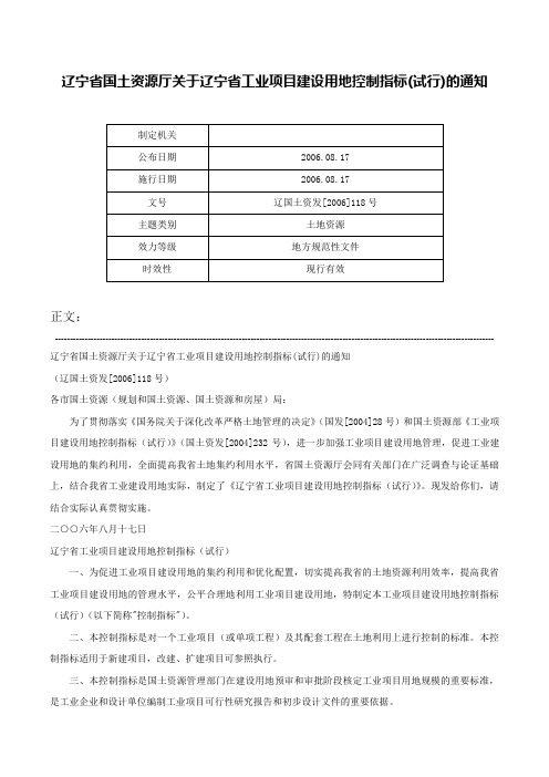 辽宁省国土资源厅关于辽宁省工业项目建设用地控制指标(试行)的通知-辽国土资发[2006]118号