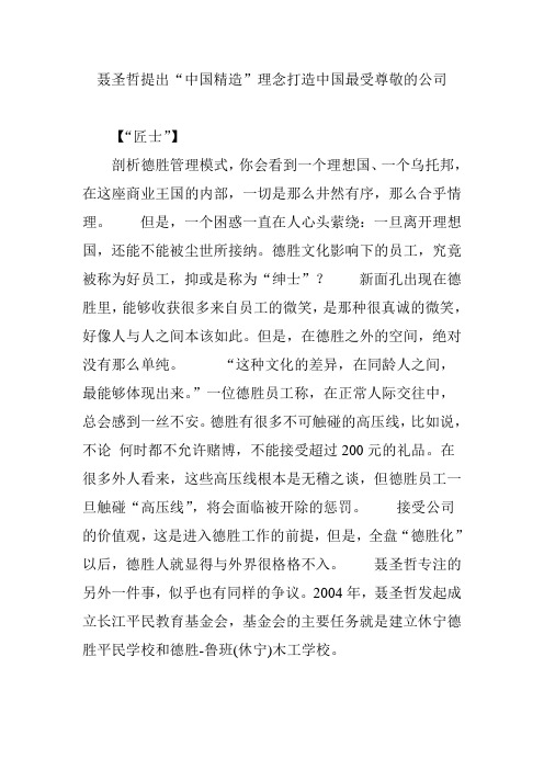 聂圣哲提出“中国精造”理念打造中国最受尊敬的公司