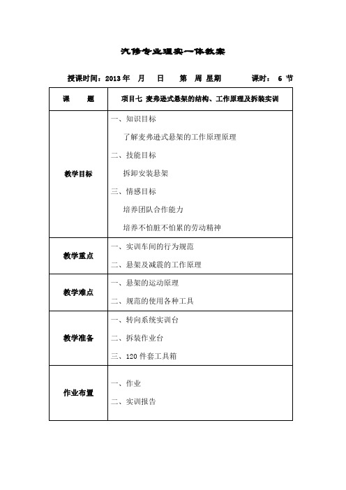 底盘麦弗逊式悬架的构造及拆装实训