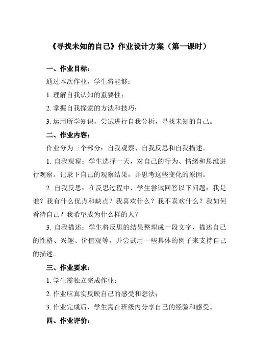 《第四课 寻找未知的自己》作业设计方案-初中心理健康南大版八年级全一册