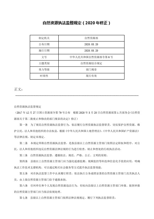 自然资源执法监督规定（2020年修正）-中华人民共和国自然资源部令第6号