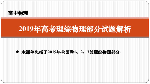 2019年高考理综物理部分试题解析(2)课件