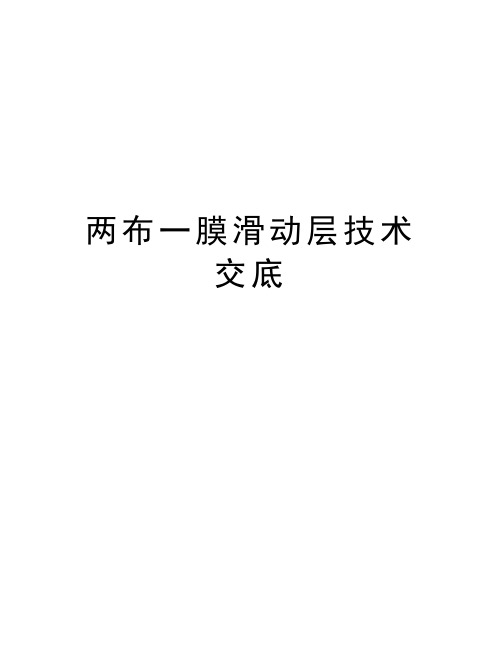 两布一膜滑动层技术交底知识讲解