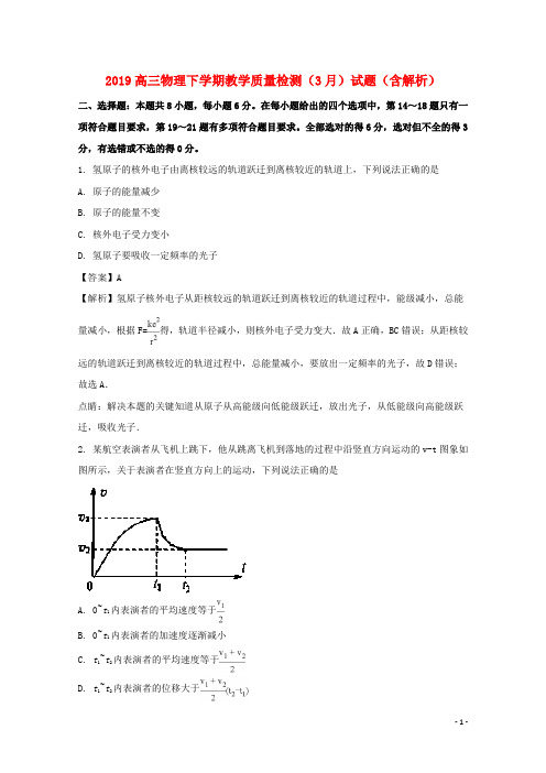 2019届高三物理下学期教学质量检测(3月)试题(含解析)